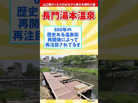 【リメイク版】山口県行ったら行かなきゃ損する場所８選 【都道府県別】#shorts #山口県