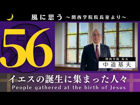 「風に思う」 関西学院 院長室からのメッセージ　第56回　院長・中道基夫