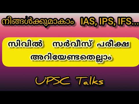 UPSC Civil Service Exam (IAS exam) Complete Details  in Malayalam