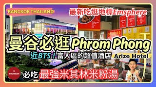 【Bangkok PhromPhong】] Value Aparthotel  | 🏆Best Rice Noodle Soup | 🌈The latest landmark of Emsphere