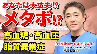 お腹まわりが気になる!!　メタボリックシンドロームってなんですか？　高血糖・脂質異常症・高血圧　教えて平島先生　No91