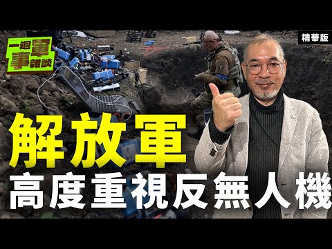 解放軍高度重視反無人機【一週軍事雜談精華•邱世卿】