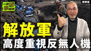 解放軍高度重視反無人機【一週軍事雜談精華•邱世卿】