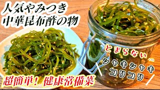 人気【コリコリ！切り昆布の中華くらげ風】健康常備菜！作り置きレシピ/茎わかめでも簡単副菜おつまみ/生活習慣病、糖尿病、がん予防、ダイエット食/酢の物/和え物