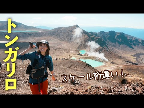 ニュージーランド1ヶ月旅②〈世界遺産トンガリロ〉が壮大すぎた😳Tongariro Crossing, New Zealand