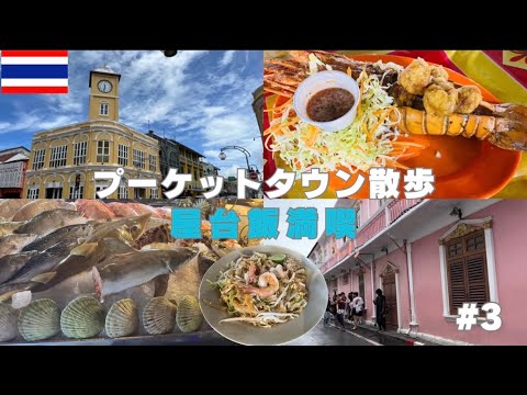 【タイ旅🇹🇭 #3】2023夏　プーケットタウン散歩から夜のバングラ通り/ナイトマーケットで屋台料理に舌鼓！