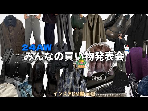 【購入発表会SP】視聴者のみんなが買ったものを一挙紹介！インスタDM編part2【Fashion is an instant language.】