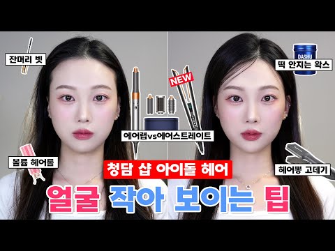 Kpop girl group style hairstyling (Dyson Air Straight vs Air Wrap)