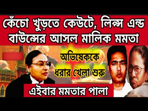 বিচারপতির নির্দেশে অভিষেককে ধরার খেলা শুরু করলো CBI , লিপ্স এন্ড বাউন্সের আসল মালিক মমতা , খেলা শুরু