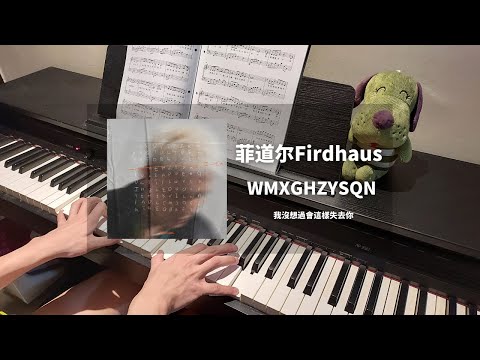 菲道尔Firdhaus - WMXGHZYSQN （我沒想過會這樣失去你） Piano Cover 钢琴抒情版