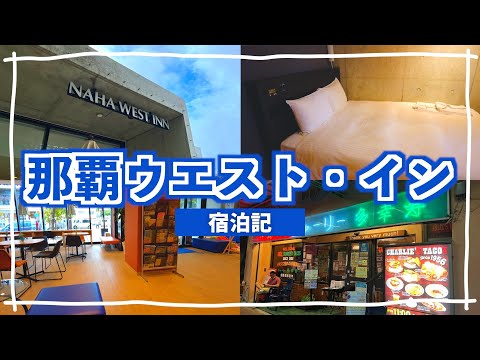 【沖縄旅行】那覇ウエスト・イン宿泊記。ルームツアー/チャーリー多幸寿/Jimmy's