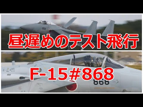 昼遅めにF -15#868が初回のテスト飛行に出て来ました。　小牧基地