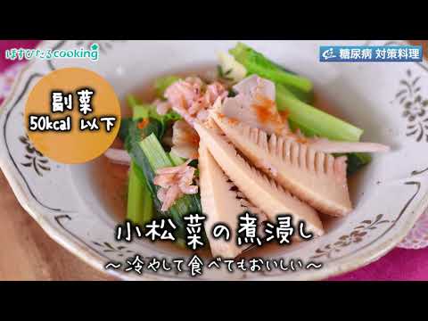 小松菜の煮浸し～病院・管理栄養士監修の腎臓病・糖尿病向け料理レシピ動画を配信中「ほすぴたるcooking」～