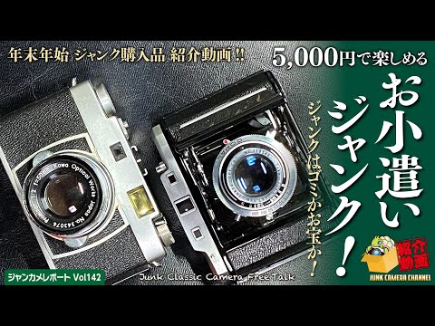 5,000円で楽しめる「お小遣いジャンク」年末年始購入品 紹介動画 #ジャンクカメラ #ClassicCamera #クラシックカメラ #フィルムカメラ #kowa #olympus #nikomat