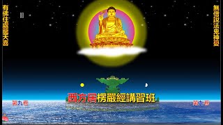 《楞嚴經》智果法師講義-第167課-無問自説，五陰魔相 （三）