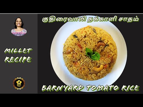 ஆரோக்கியமும் சுவையும் நிறைந்த குதிரைவாலி தக்காளி சாதம் | Gluten Free Barnyard Tomato Rice Recipe