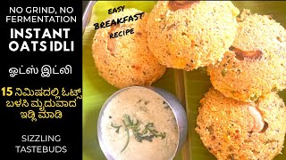 Instant Oats Idli | No Fermentation #Breakfast #sizzlingtastebuds #oatsidli #diabeticfriendlyrecipe