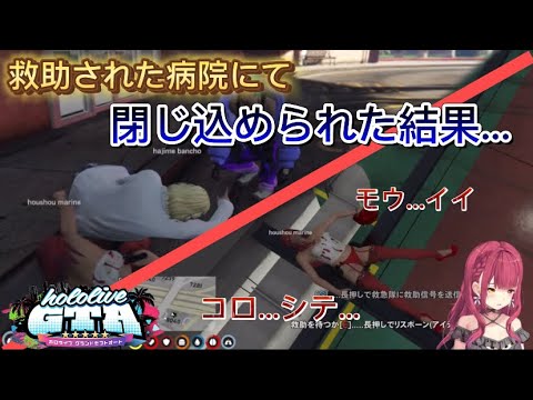 【ホロライブ切り抜き】病院に到着するもバグって動けなくなってしまった結果、マリン船長のメンタルが壊れてしまう。　holoGTA3日目