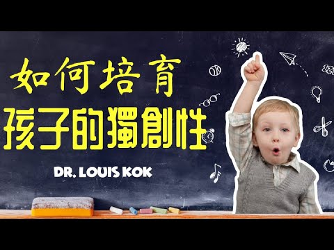 〔兒童心理篇〕如何從小培養孩子的創意？ l  生活的創意  l  引發創意的問題技巧