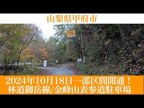 2024年10月18日一部区間開通！山梨県甲府市 市営林道御岳線 [4K/車載動画]