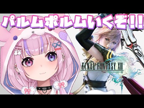 【ファイナルファンタジーXIII】サンレス水郷から！パルムポルムいくぞ！！※ネタバレ注意【胡桃沢りりか】