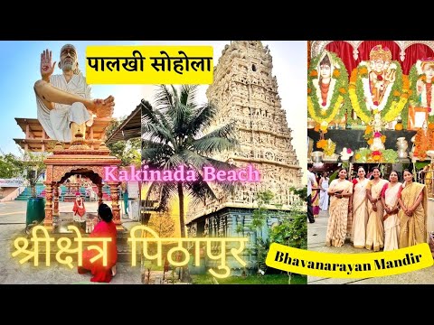 श्रीक्षेत्र पिठापुर दर्शन | पालकी सोहोला |Kakinada Beach दिवस- 2 #pithapuram