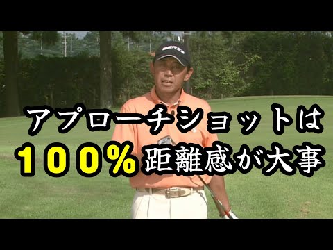 高橋勝成プロ　お悩み解決！アプローチショットは方向じゃない！距離感だ！