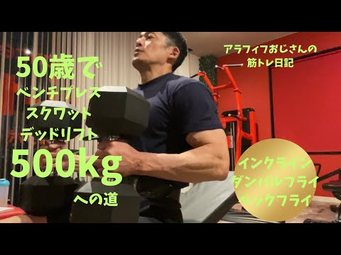 アラフィフおじさんの筋トレ日記　【インクラインダンベルフライ・ペックフライ】