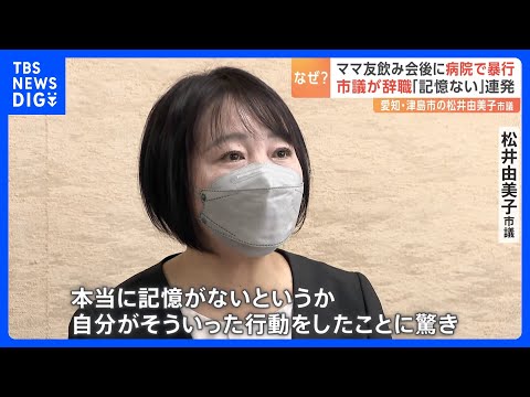 ママ友飲み会後に酔っ払って大暴れ 病院の看護師らに暴行　辞職を表明　愛知・津島市の松井由美子議員｜TBS NEWS DIG