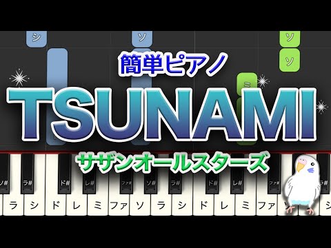 サザンオールスターズ　TSUNAMI　簡単ピアノ　レベル★★☆☆☆　初級