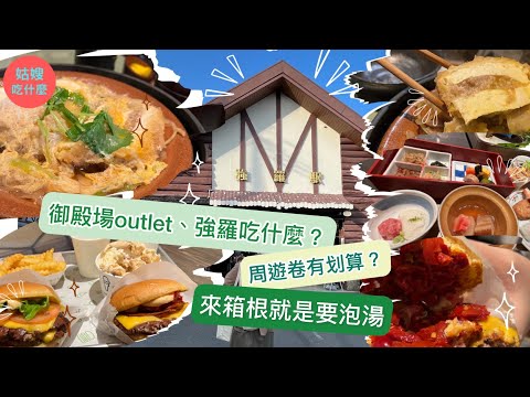 『日本旅遊篇#4🇯🇵雪月花溫泉飯店』- 日本溫泉飯店原來這樣分房型？箱根強羅溫泉飯店新選擇