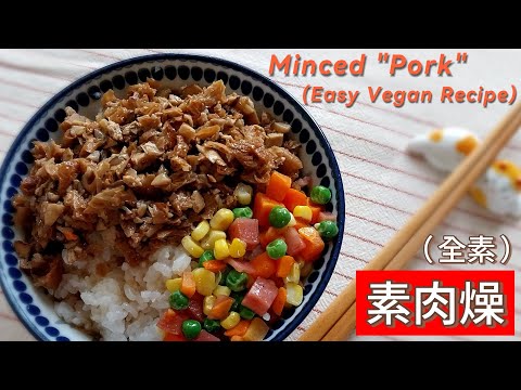 素肉燥 ～ 自己料理的全素肉燥，簡單清爽、不油膩、不死鹹，有夠美味的！！！#素肉燥 #素若燥 #家常素 #全素 #素食 #素燥 #Vegan