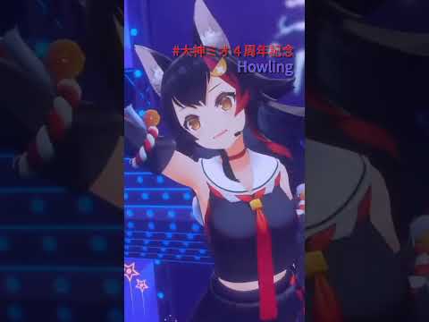 【#大神ミオ４周年記念ライブ】Howling / short【大神ミオ】