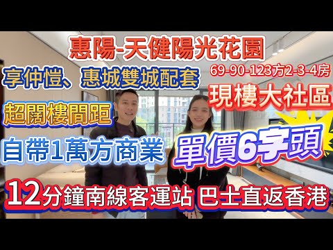 43萬買69方現樓 享仲愷、惠城中心配套【惠陽-天健陽光花園】單價6字頭 15分鐘惠州南站、山姆會員店 {69-123方2-4房} 自帶1萬方商業 12分鐘南線客運站 超闊樓間距#惠州 #惠州樓盤