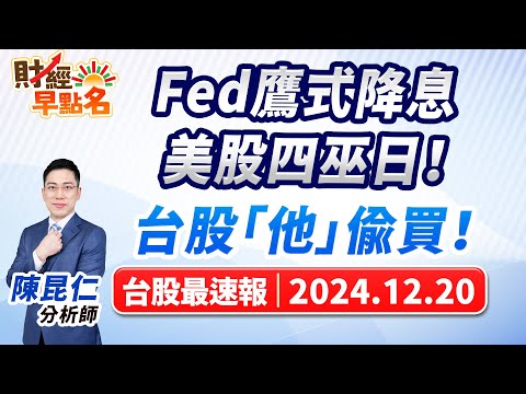 【Fed鷹式降息.美股四巫日！台股「他」偷買！】2024.12.20 台股盤前 #財經早點名