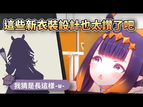 Ina 鑑賞 tako們的新衣裝預測設計【HololiveEN】【中字精華】