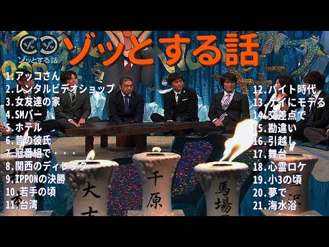 【お笑いBGM】人志松本のゾッとする話 フリートークまとめ #6【作業用・睡眠用・勉強用】聞き流し