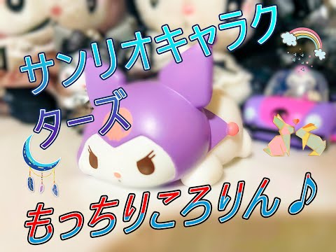 【サンリオ】サンリオキャラクターズ もっちりころりん❤️クロミちゃん🩷【グッズ新商品】