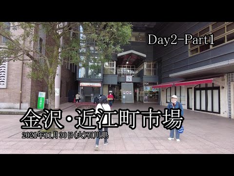 【能登・金沢旅行 Day2-Part1】片山津～金沢・近江町市場