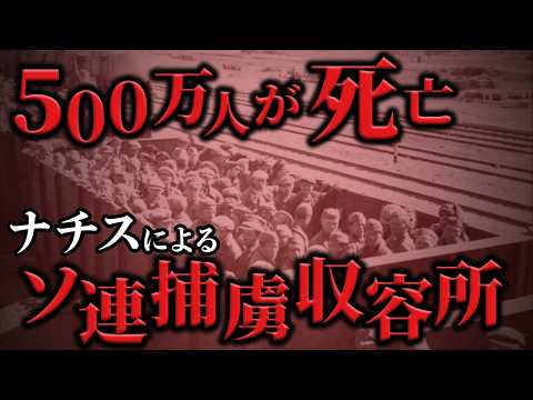 本気で民族ごと滅ぼしに行くための施設、ナチスドイツのソ連兵捕虜収容所がヤバ過ぎる【世界史】