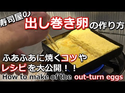 【寿司屋のだし巻き卵】美味しい作り方のコツやレシピを公開！How to make Japanese Omelete