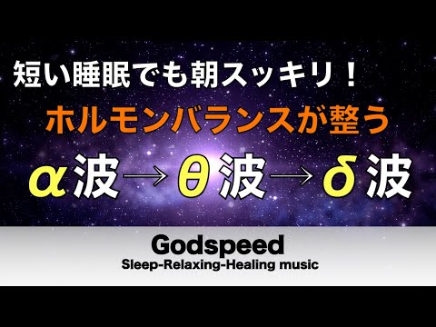 心身の緊張が緩和、ホルモンバランス整う、自律神経が回復、ストレス解消、深い眠り【睡眠用bgm・リラックス 音楽・眠れる音楽・癒し 音楽】至福の眠りへと誘う Deep Sleep Music#207