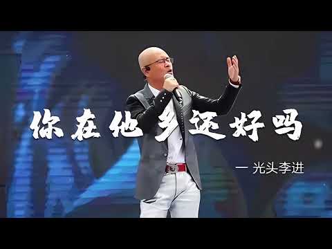 光头李进 你在他乡还好吗