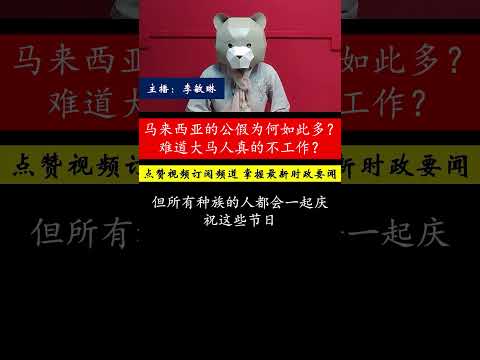 黄振威分享了他与一位来自中国的朋友的交流，阐述了马来西亚多元文化的独特魅力。大马拥有东南亚最多的公假，人民在不同种族节日里相互庆祝，展现出这个国家的和谐与幸福。