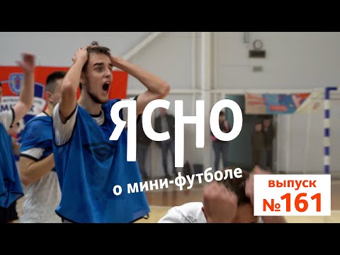 ЯСНО О МИНИ-ФУТБОЛЕ #161 | ТАЙНЫ «МЕРКУРИЯ», ЮБИЛЯР ШУПИЛОВ, ВЛОГ КОММЕНТАТОРОВ