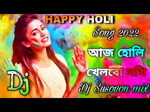 Aj Holi khelbo sakhi dj | Holi special matal dj remix song 2022 | dj Susovon mix