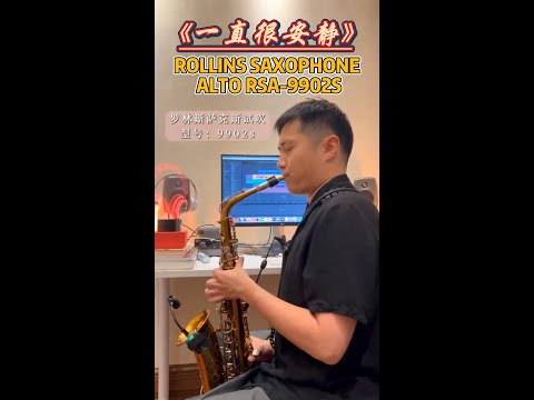 一直很安静 ------ Rollins Saxophone Cover