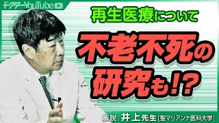 不老不死は実現する？聖マリアンナ医科大学の井上先生が解説！