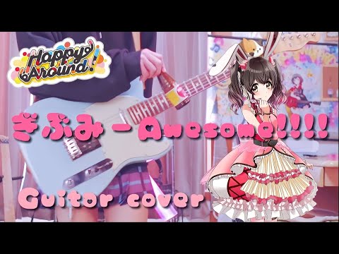 【D4DJ】ぎぶみーAwesome!!!! / Happy Around! ギターで弾いてみた！(Guitar cover)(Guitar arrange)