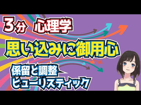 思い込みに御用心。係留と調整ヒューリスティック。基礎心理学用語。心理系試験、公認心理師試験ワード